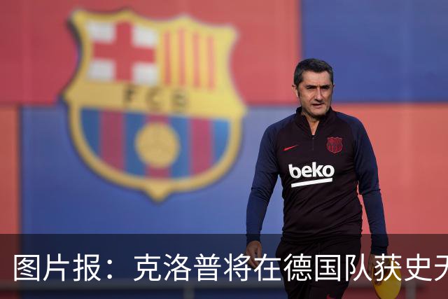 图片报：克洛普将在德国队获史无前例的大权，连拜仁都支持他执教