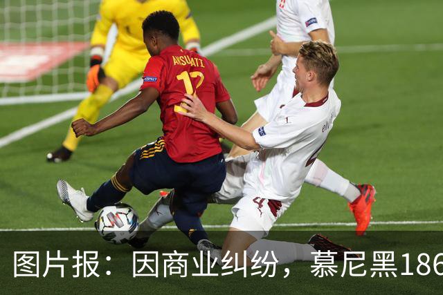 图片报：因商业纠纷，慕尼黑1860将启用1899年传统队徽