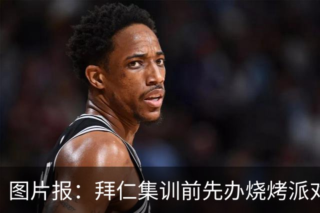 图片报：拜仁集训前先办烧烤派对，孔帕尼携教练组轻松备战