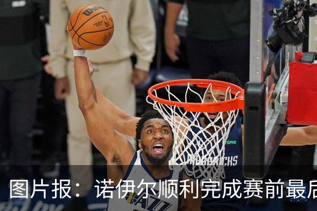 图片报：诺伊尔顺利完成赛前最后一练，将首发出战库拉索