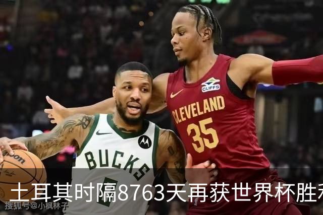土耳其时隔8763天再获世界杯胜利 星月军团昂首挥别美加墨