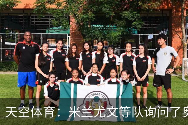天空体育：米兰尤文等队询问了奥巴梅扬转会可能