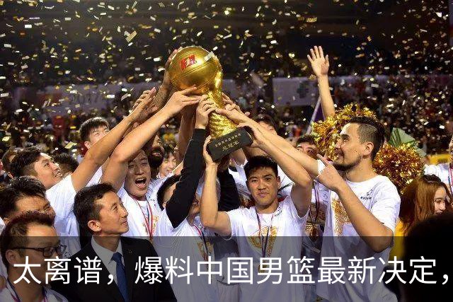 太离谱，爆料中国男篮最新决定，又要被日本韩国队碾压了