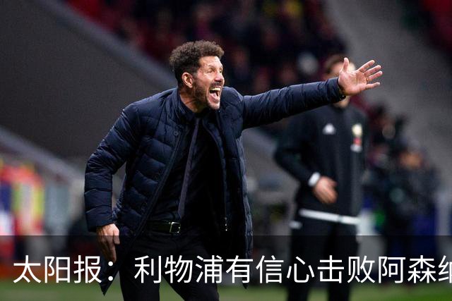太阳报：利物浦有信心击败阿森纳，签下巴尔科拉
