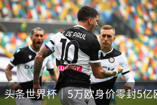 头条世界杯｜5万欧身价零封5亿欧豪门，他让西班牙绝望