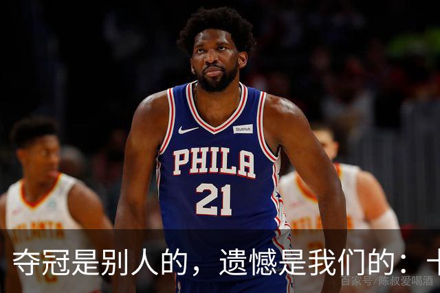 夺冠是别人的，遗憾是我们的：卡塔尔世界杯众生相
