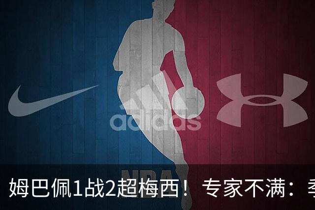 姆巴佩1战2超梅西！专家不满：季军战完全是全明星赛 不应计算数据