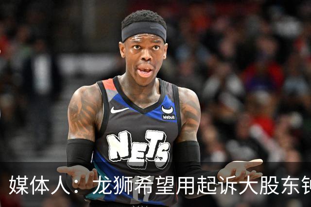 媒体人：龙狮希望用起诉大股东钟正良的方式 保住佛山的大本营