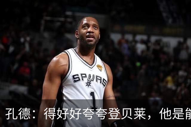 孔德：得好好夸夸登贝莱，他是能凭一己之力改变比赛走向的球员