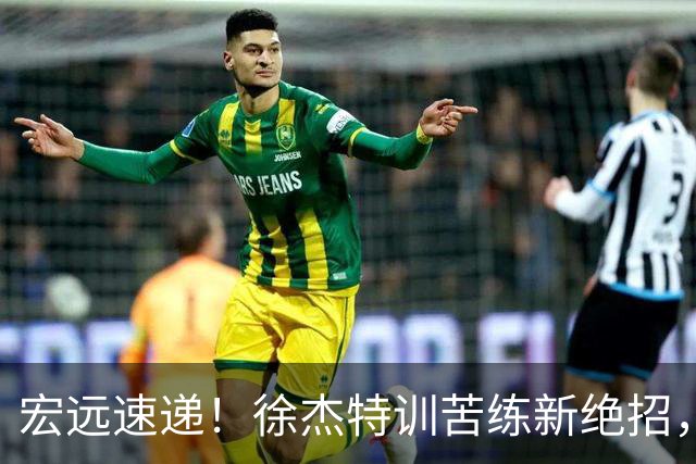 宏远速递！徐杰特训苦练新绝招，张文逸或续约，杜锋缺席夏训