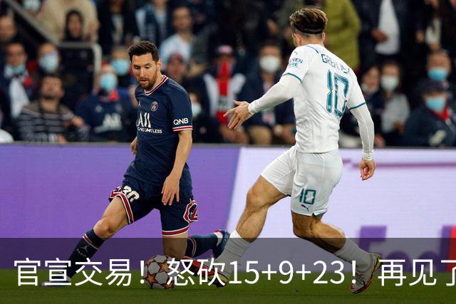 官宣交易！怒砍15+9+23！再见了，达拉斯