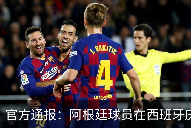 官方通报：阿根廷球员在西班牙庆祝时拳击罗德里，引发冲突！阿根廷队本届犯规黄牌双第一，输球后集体拒看对手领奖、拒绝采访，被批没风度