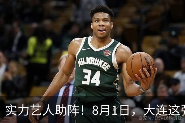 实力艺人助阵！8月1日，大连这张球票夯爆了！