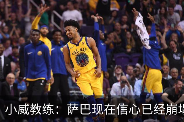 小威教练：萨巴现在信心已经崩塌了，而对手也已经不再畏惧她！