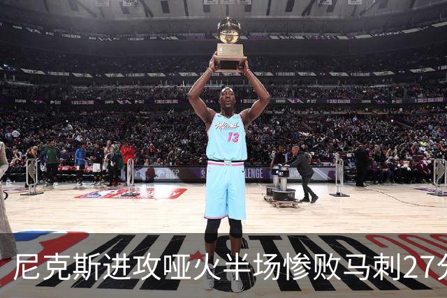 尼克斯进攻哑火半场惨败马刺27分，总决赛或延续一奇葩定律