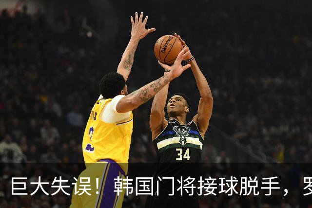 巨大失误！韩国门将接球脱手，罗莫进球，墨西哥1比0韩国