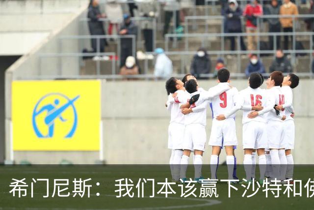 希门尼斯：我们本该赢下沙特和佛得角 我不会退出乌拉圭国家队