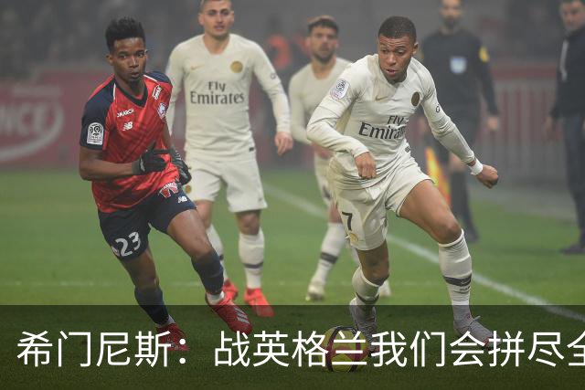 希门尼斯：战英格兰我们会拼尽全力，全队非常专注也很团结