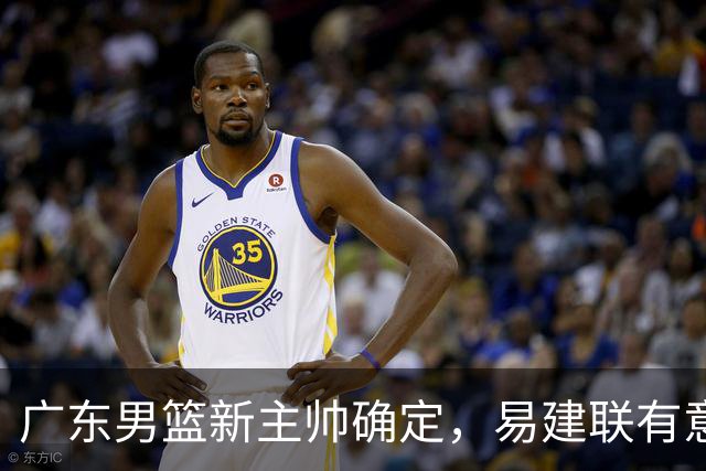 广东男篮新主帅确定，易建联有意入股，奎因官宣离队萨姆纳有望续约，年轻后卫被同曦退货