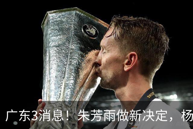 广东3消息！朱芳雨做新决定，杨溢率队夺冠，名嘴曝徐昕难回宏远