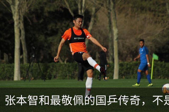 张本智和最敬佩的国乒传奇，不是马龙，而是那个让他苦追10年的人