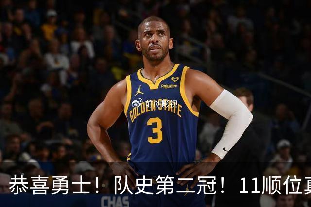 恭喜勇士！队史第二冠！11顺位真的捡到宝了