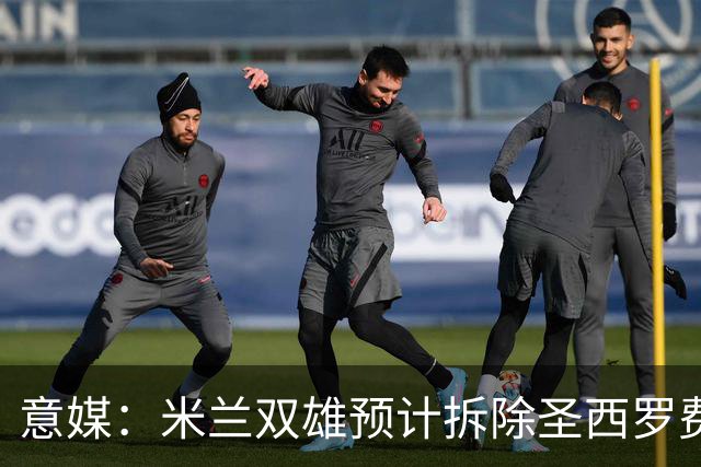 意媒：米兰双雄预计拆除圣西罗费用1.27亿欧，如今成本却几乎翻倍