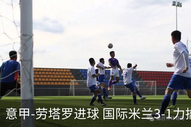 意甲-劳塔罗进球 国际米兰3-1力擒罗马登上榜首