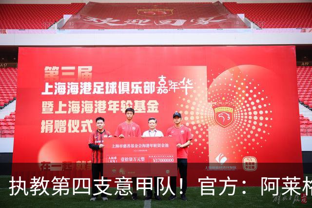 执教第四支意甲队！官方：阿莱格里执教那不勒斯，接替孔蒂