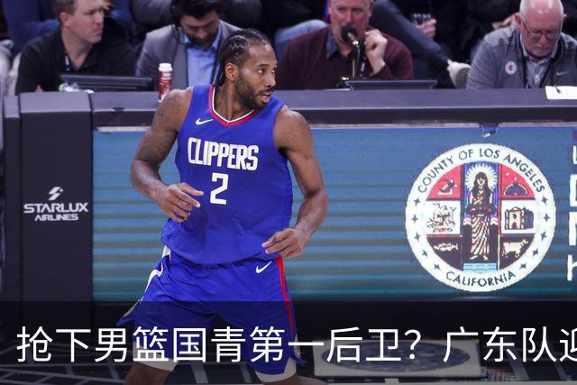 抢下男篮国青第一后卫？广东队迎来补强机会，这可是加强版徐杰！
