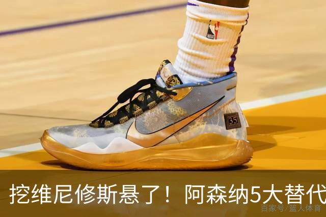 挖维尼修斯悬了！阿森纳5大替代者出炉，巴萨飞翼最适合塔帅