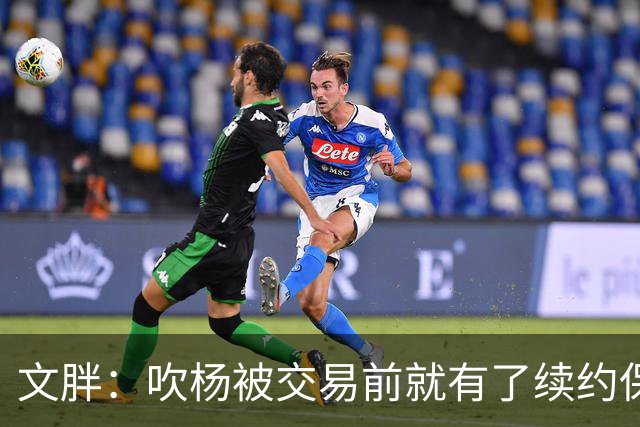 文胖：吹杨被交易前就有了续约保障 但奇才要求他缺战来争状元签