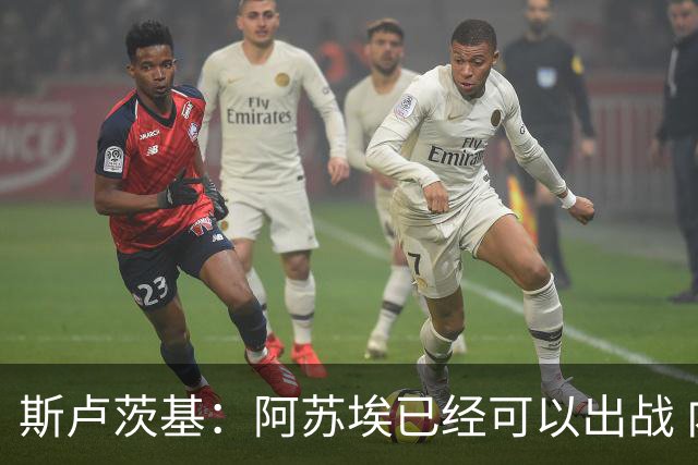 斯卢茨基：阿苏埃已经可以出战 内援方面暂时还没有调整的计划