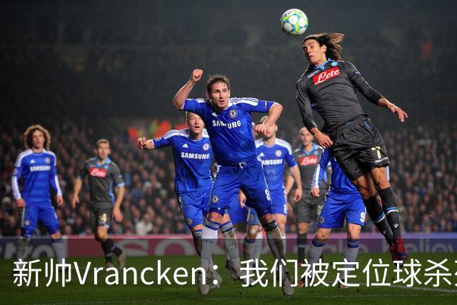 新帅Vrancken：我们被定位球杀死了，对手把握了机会
