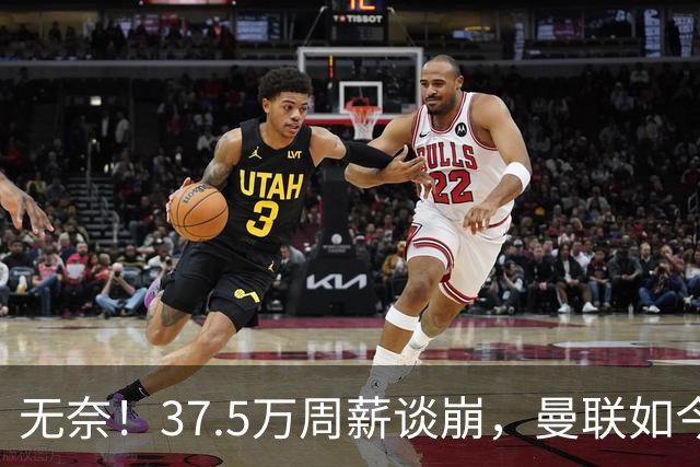 无奈！37.5万周薪谈崩，曼联如今只想劝队长主动降薪