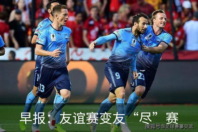 早报：友谊赛变友“尽”赛