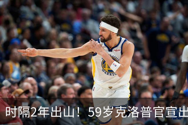 时隔2年出山！59岁克洛普官宣出任德国队新帅，签约4年，首秀确定