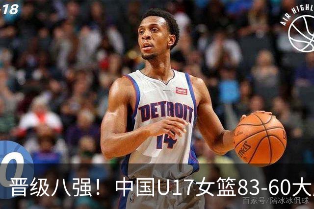 晋级八强！中国U17女篮83-60大胜拉脱维亚 创近10年最好战绩