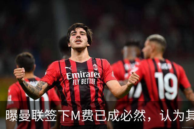 曝曼联签下M费已成必然，认为其可培养成安德森！皇马阿森纳相继放弃