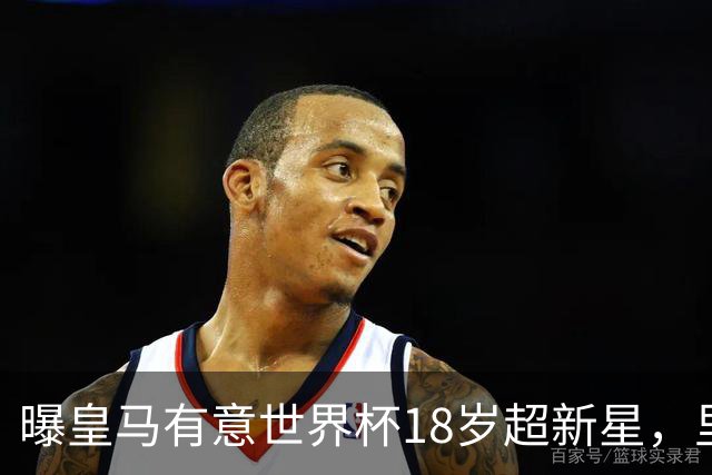 曝皇马有意世界杯18岁超新星，里尔标价7000万欧元，曼联准备截胡