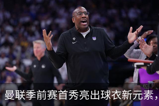 曼联季前赛首秀亮出球衣新元素，背后印上微软Surface标识