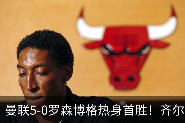 曼联5-0罗森博格热身首胜！齐尔克泽传射有望留队，三小妖或上位