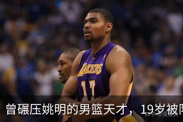 曾碾压姚明的男篮天才，19岁被队医误诊毁生涯，46岁卖麻辣烫度日
