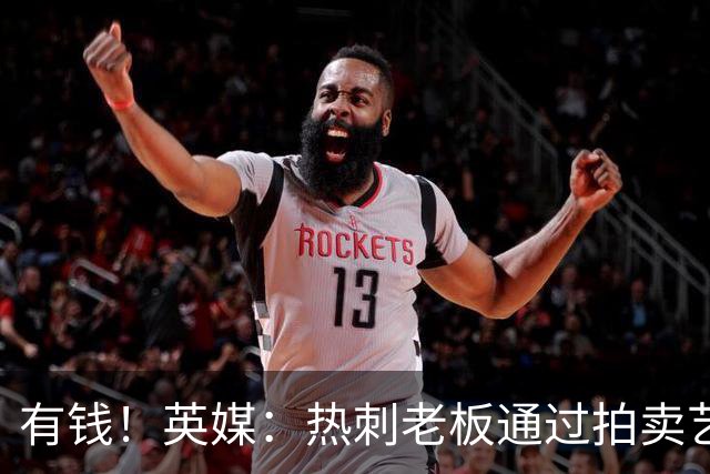 有钱！英媒：热刺老板通过拍卖艺术品赚3亿镑，球队今夏频频出手