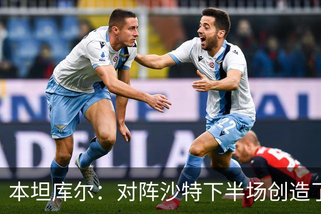 本坦库尔：对阵沙特下半场创造了很多机会，希望战佛得角多进球