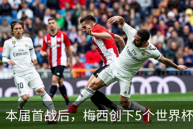 本届首战后，梅西创下5个世界杯纪录；世界杯本日共进球16粒，I、J小组赛结果出炉