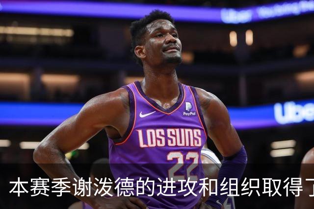 本赛季谢泼德的进攻和组织取得了显著进步 但防守存在问题