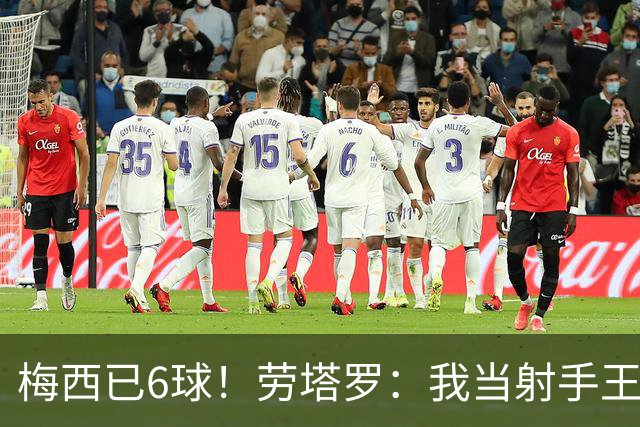 梅西已6球！劳塔罗：我当射手王？不可能了，梅西那表现我已词穷