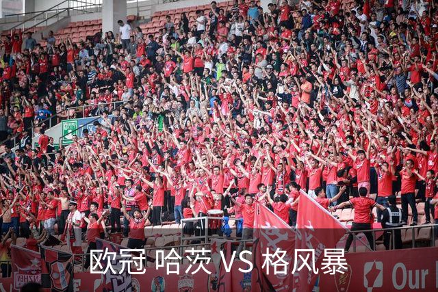 欧冠 哈茨 VS 格风暴
