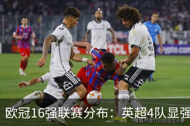 欧冠16强联赛分布：英超4队显强势 德甲不如葡超